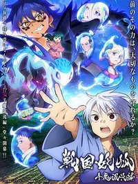 战国妖狐 千魔混沌篇